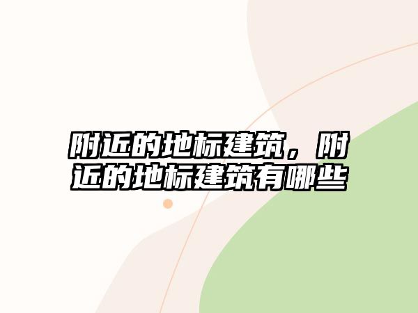 附近的地標建筑，附近的地標建筑有哪些