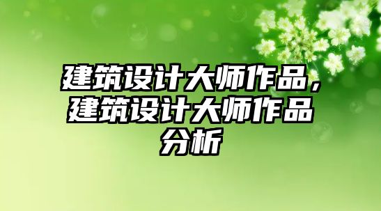 建筑設計大師作品，建筑設計大師作品分析