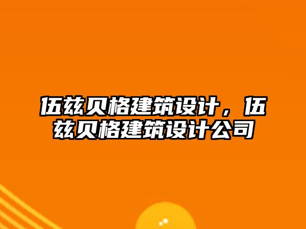 伍茲貝格建筑設(shè)計(jì)，伍茲貝格建筑設(shè)計(jì)公司