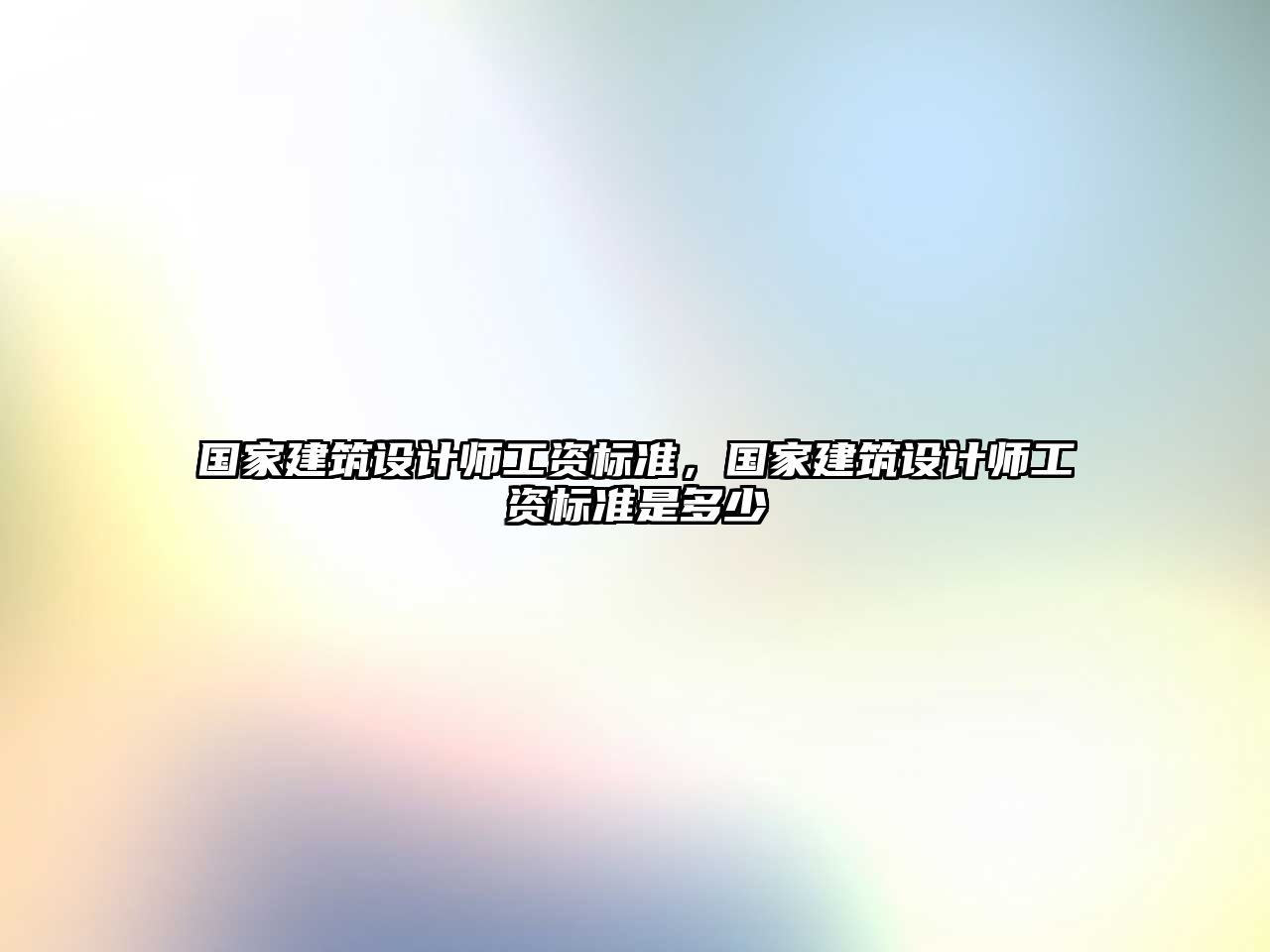 國家建筑設(shè)計師工資標(biāo)準(zhǔn)，國家建筑設(shè)計師工資標(biāo)準(zhǔn)是多少