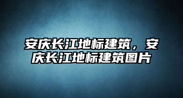 安慶長江地標(biāo)建筑，安慶長江地標(biāo)建筑圖片