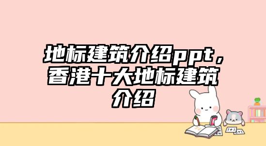 地標建筑介紹ppt，香港十大地標建筑介紹