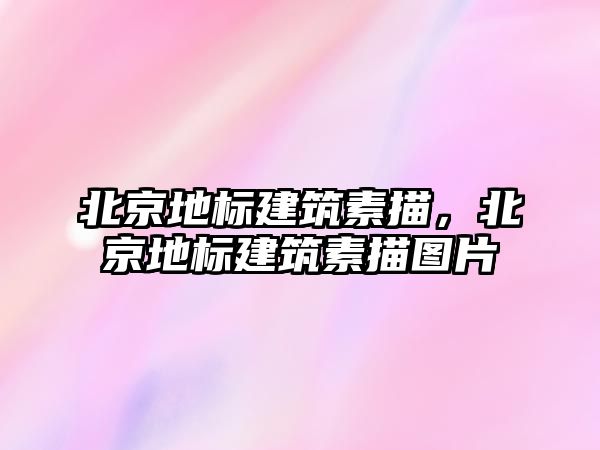 北京地標建筑素描，北京地標建筑素描圖片