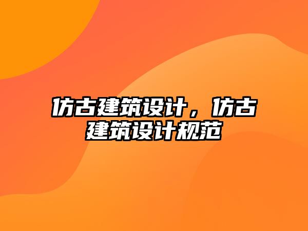 仿古建筑設計，仿古建筑設計規(guī)范