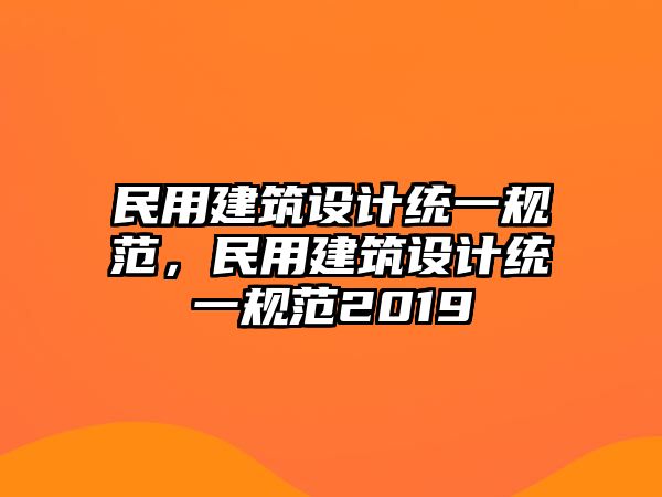 民用建筑設(shè)計統(tǒng)一規(guī)范，民用建筑設(shè)計統(tǒng)一規(guī)范2019