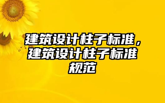 建筑設計柱子標準，建筑設計柱子標準規(guī)范