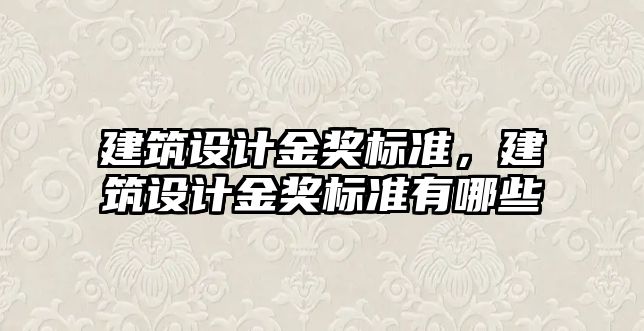 建筑設(shè)計金獎標準，建筑設(shè)計金獎標準有哪些