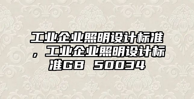 工業(yè)企業(yè)照明設計標準，工業(yè)企業(yè)照明設計標準GB 50034