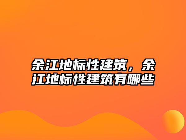 余江地標(biāo)性建筑，余江地標(biāo)性建筑有哪些