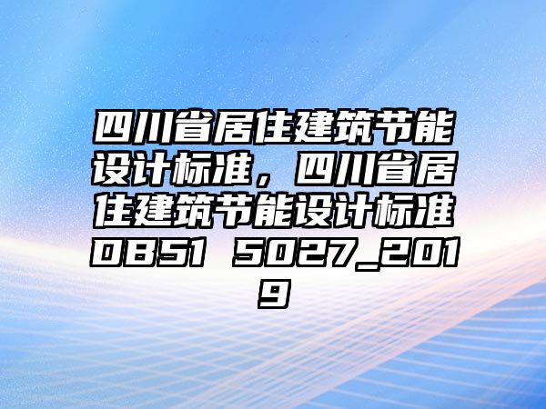 四川省居住建筑節(jié)能設計標準，四川省居住建筑節(jié)能設計標準DB51 5027_2019