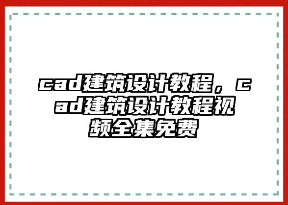 cad建筑設(shè)計(jì)教程，cad建筑設(shè)計(jì)教程視頻全集免費(fèi)