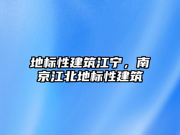 地標(biāo)性建筑江寧，南京江北地標(biāo)性建筑