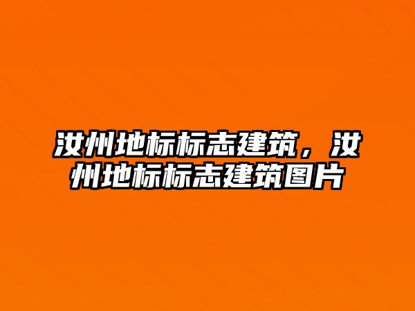 汝州地標標志建筑，汝州地標標志建筑圖片