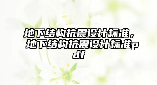 地下結(jié)構(gòu)抗震設計標準，地下結(jié)構(gòu)抗震設計標準pdf