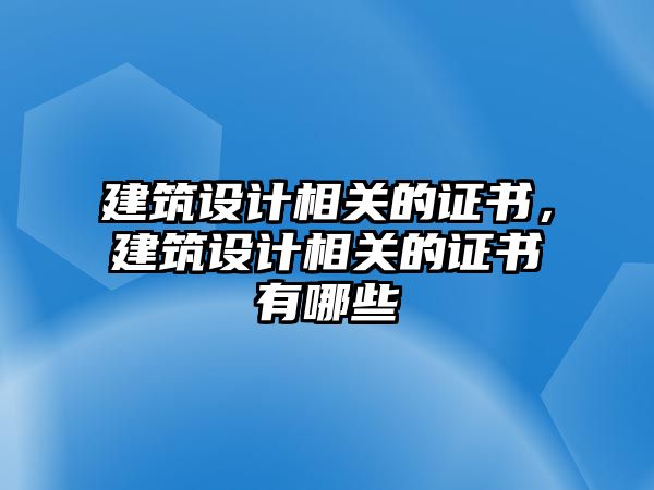 建筑設計相關的證書，建筑設計相關的證書有哪些