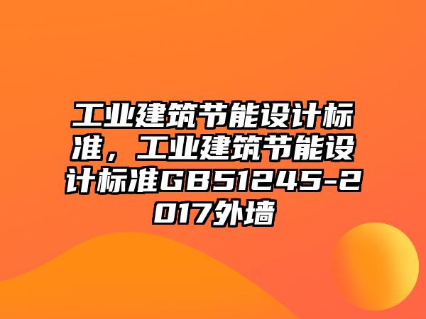 工業(yè)建筑節(jié)能設計標準，工業(yè)建筑節(jié)能設計標準GB51245-2017外墻