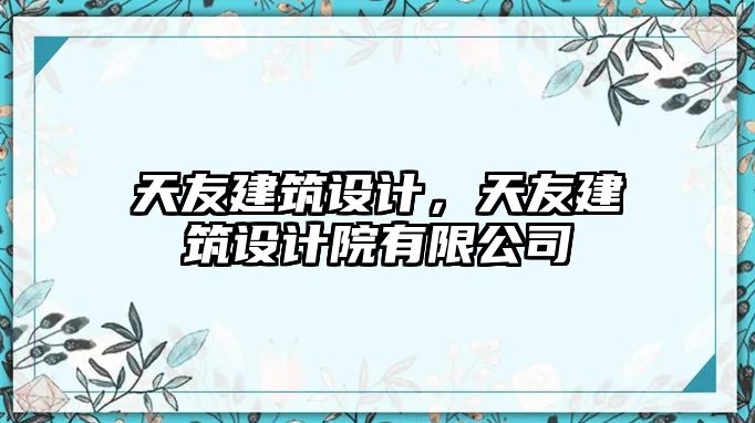 天友建筑設計，天友建筑設計院有限公司