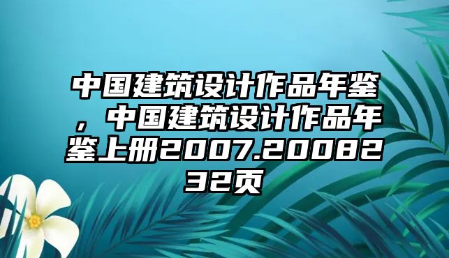 中國建筑設(shè)計(jì)作品年鑒，中國建筑設(shè)計(jì)作品年鑒上冊2007.2008232頁