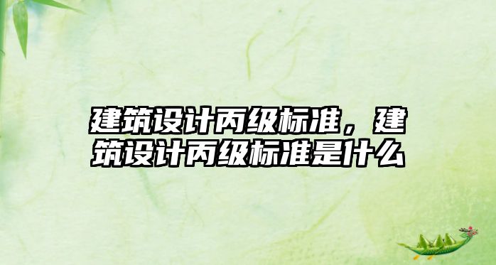 建筑設計丙級標準，建筑設計丙級標準是什么