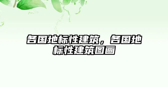 各國地標(biāo)性建筑，各國地標(biāo)性建筑圖畫