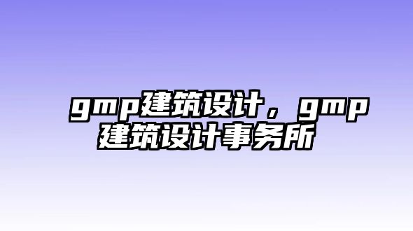 gmp建筑設計，gmp建筑設計事務所