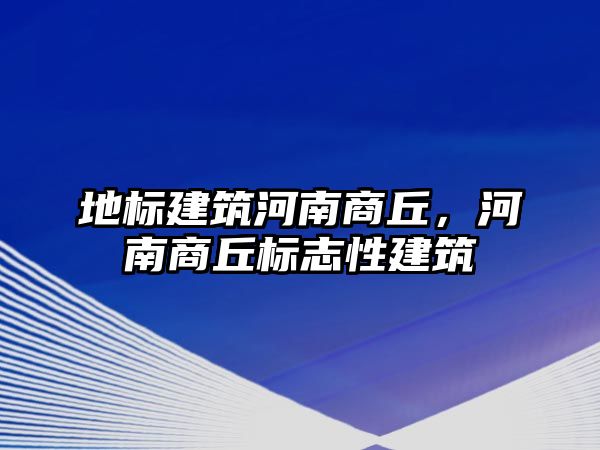 地標(biāo)建筑河南商丘，河南商丘標(biāo)志性建筑