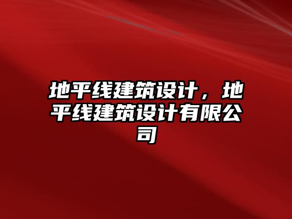 地平線建筑設計，地平線建筑設計有限公司