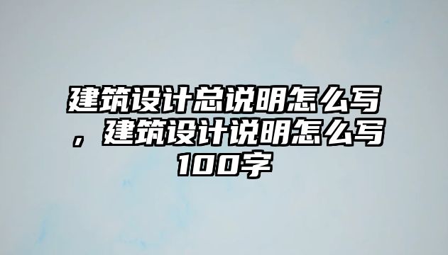 建筑設(shè)計(jì)總說(shuō)明怎么寫，建筑設(shè)計(jì)說(shuō)明怎么寫100字