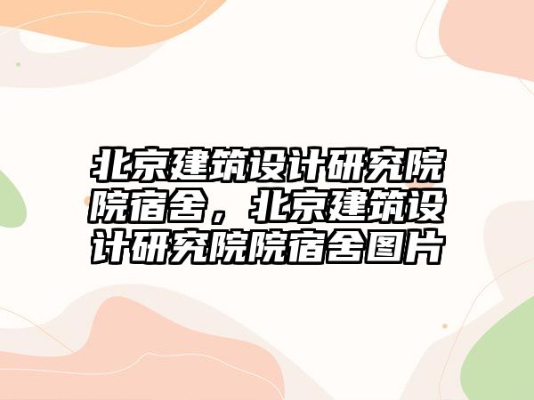 北京建筑設(shè)計研究院院宿舍，北京建筑設(shè)計研究院院宿舍圖片