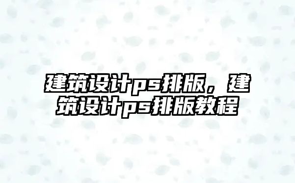 建筑設計ps排版，建筑設計ps排版教程