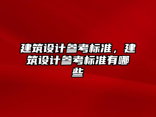 建筑設計參考標準，建筑設計參考標準有哪些