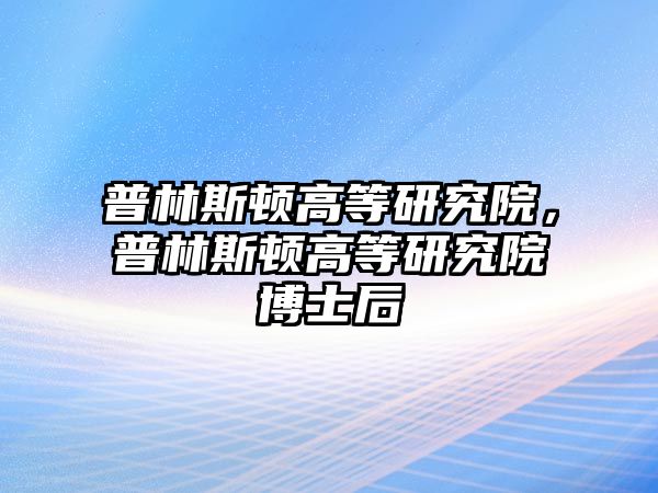 普林斯頓高等研究院，普林斯頓高等研究院博士后