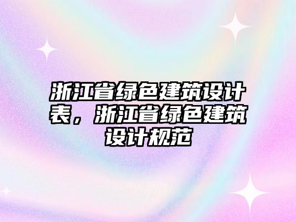 浙江省綠色建筑設計表，浙江省綠色建筑設計規(guī)范