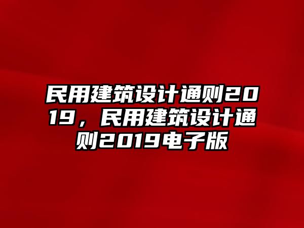 民用建筑設(shè)計(jì)通則2019，民用建筑設(shè)計(jì)通則2019電子版