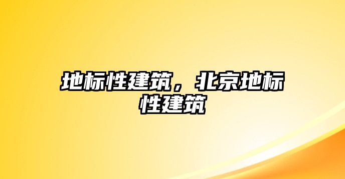 地標(biāo)性建筑，北京地標(biāo)性建筑