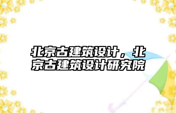 北京古建筑設計，北京古建筑設計研究院