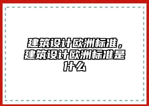 建筑設(shè)計(jì)歐洲標(biāo)準(zhǔn)，建筑設(shè)計(jì)歐洲標(biāo)準(zhǔn)是什么