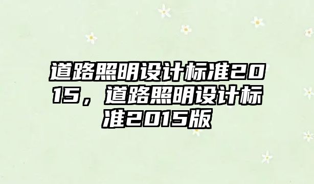 道路照明設計標準2015，道路照明設計標準2015版