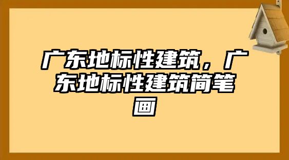 廣東地標(biāo)性建筑，廣東地標(biāo)性建筑簡(jiǎn)筆畫