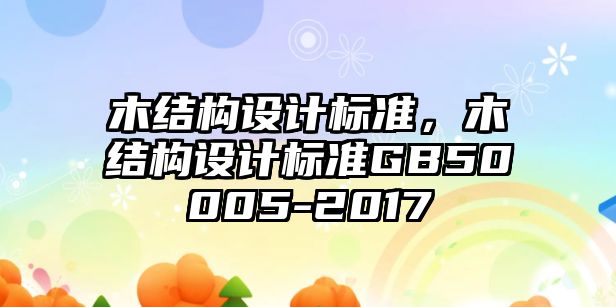 木結(jié)構(gòu)設計標準，木結(jié)構(gòu)設計標準GB50005-2017