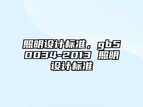 照明設計標準，gb50034-2013 照明設計標準