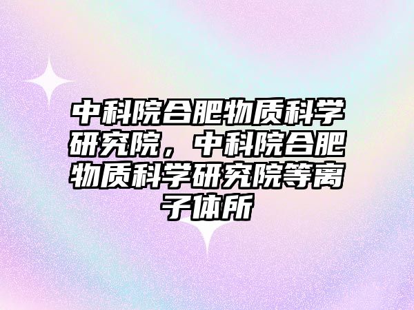 中科院合肥物質(zhì)科學研究院，中科院合肥物質(zhì)科學研究院等離子體所