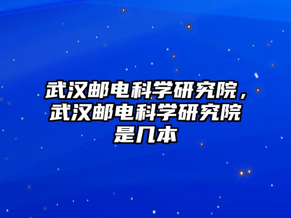 武漢郵電科學研究院，武漢郵電科學研究院是幾本