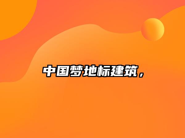 中國夢地標建筑，