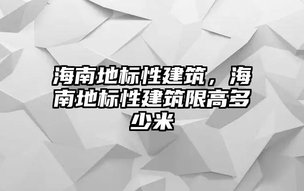 海南地標(biāo)性建筑，海南地標(biāo)性建筑限高多少米