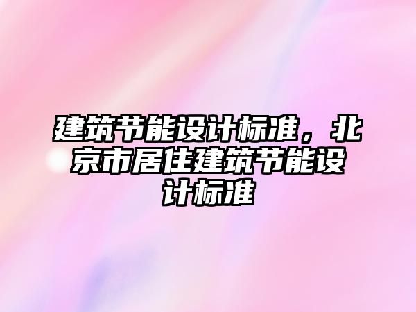 建筑節(jié)能設計標準，北京市居住建筑節(jié)能設計標準