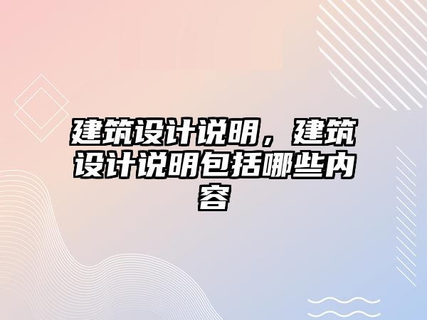 建筑設計說明，建筑設計說明包括哪些內(nèi)容