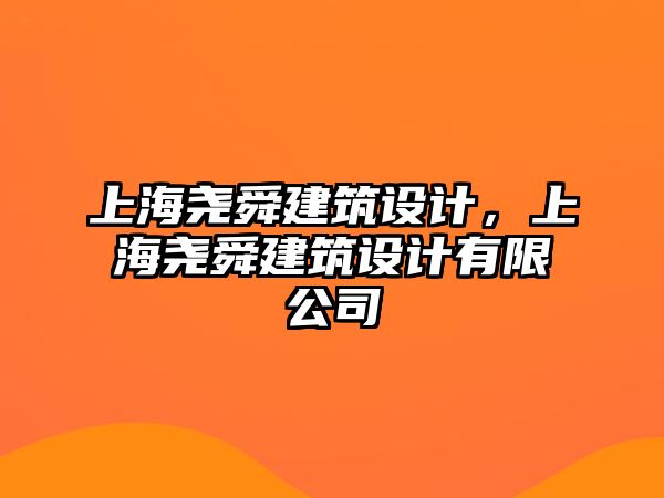 上海堯舜建筑設計，上海堯舜建筑設計有限公司