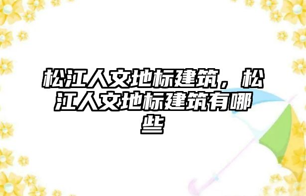 松江人文地標(biāo)建筑，松江人文地標(biāo)建筑有哪些