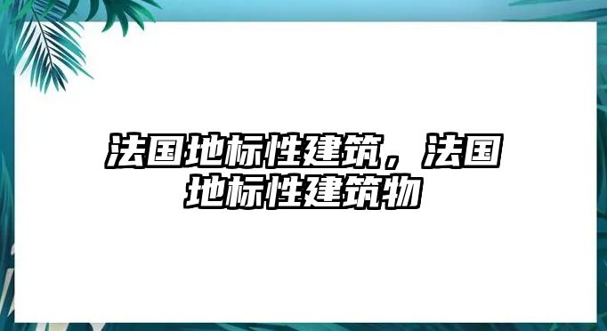 法國地標(biāo)性建筑，法國地標(biāo)性建筑物